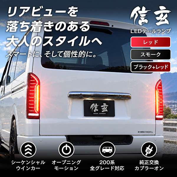 ハイエース200 LEDテールランプ シーケンシャル 寒冷地対応 リアフォグ ハイエース 200系 テールランプ テールライト LED シーケンシャル